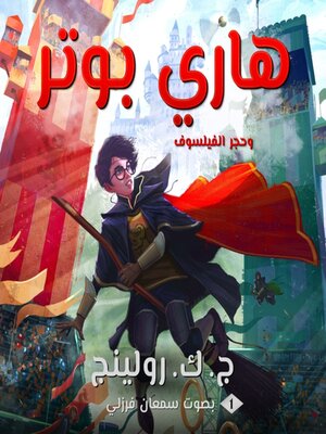 cover image of هاري بوتر وحجر الفيلسوف (Harry Potter and the Philosopher's Stone)